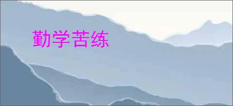 勤学苦练