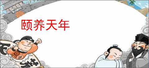 颐养天年