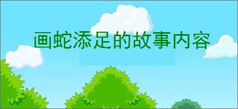 画蛇添足的故事内容