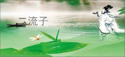 二流子