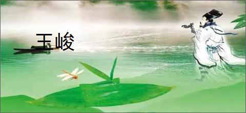 王峻