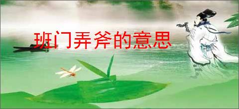 班门弄斧的意思
