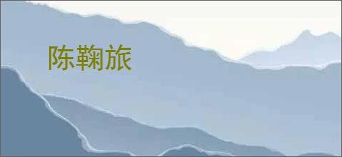 陈鞠旅