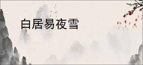 白居易夜雪