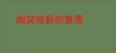 曲突徙薪的意思