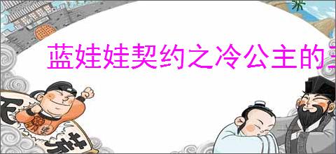 蓝娃娃契约之冷公主的王子殿下