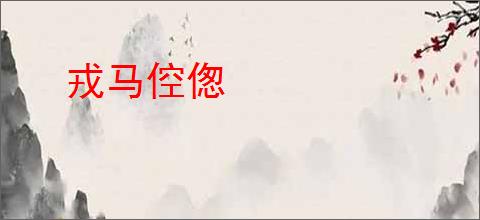 戎马倥偬