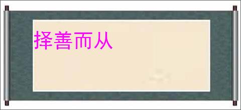 择善而从