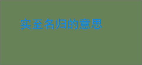 实至名归的意思