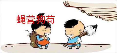 蝇营狗苟