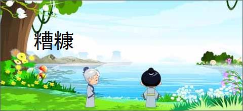 糟糠