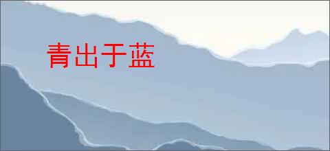 青出于蓝
