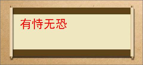 有恃无恐