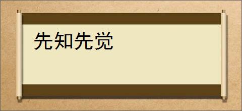 先知先觉