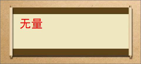 无量