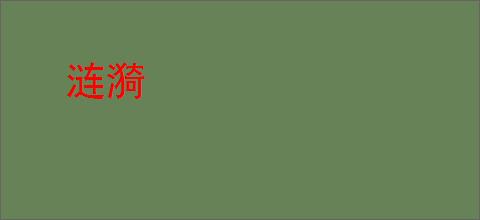 涟漪
