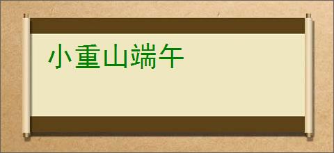 小重山端午