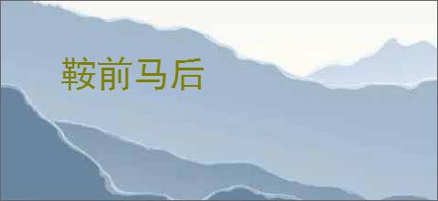 鞍前马后