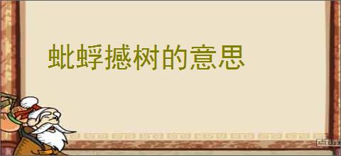蚍蜉撼树的意思