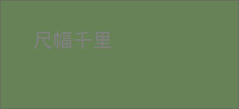 尺幅千里