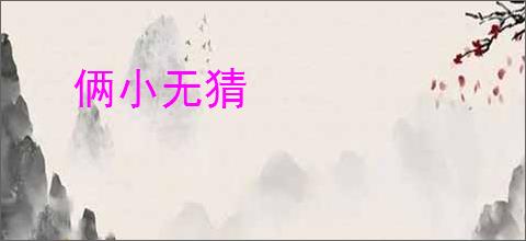俩小无猜