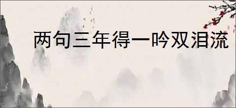 两句三年得一吟双泪流