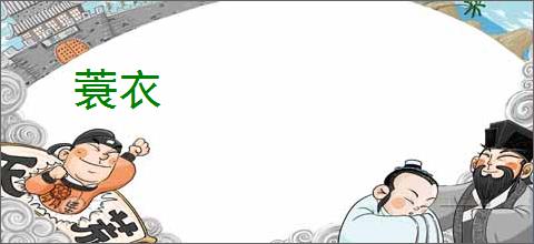 蓑衣