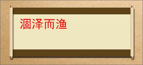 涸泽而渔