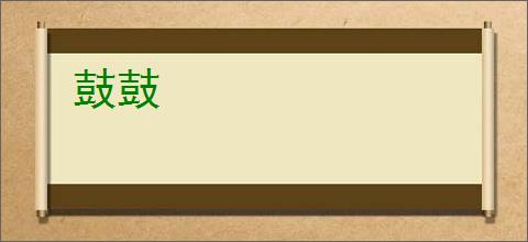 鼓鼓
