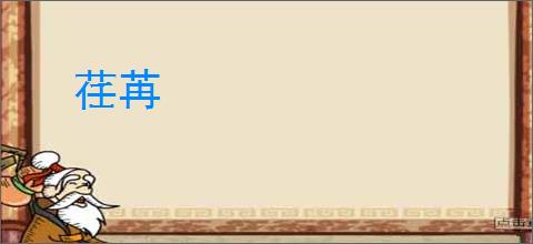 荏苒