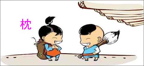 枕