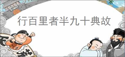 行百里者半九十典故
