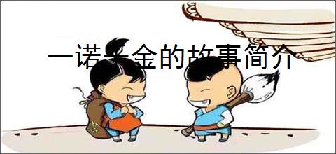 一诺千金的故事简介