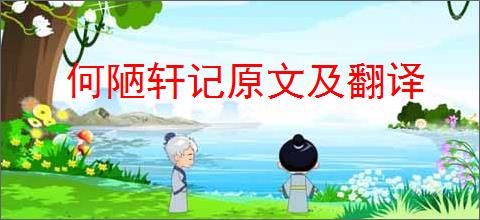 何陋轩记原文及翻译