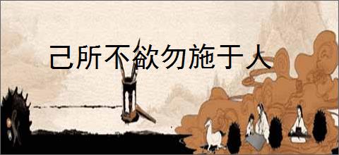 己所不欲勿施于人