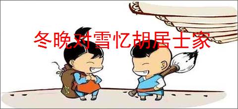 冬晚对雪忆胡居士家