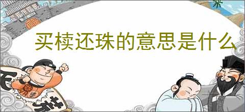 买椟还珠的意思是什么