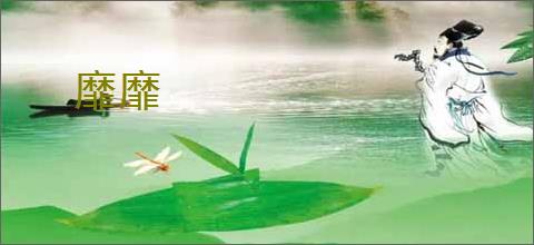 靡靡