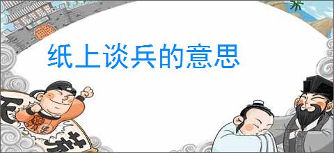 纸上谈兵的意思