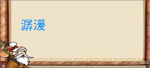 潺湲