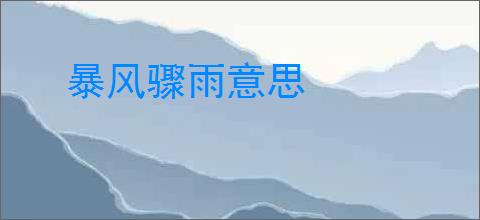 暴风骤雨意思