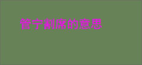 管宁割席的意思