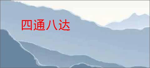 四通八达