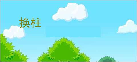 换柱