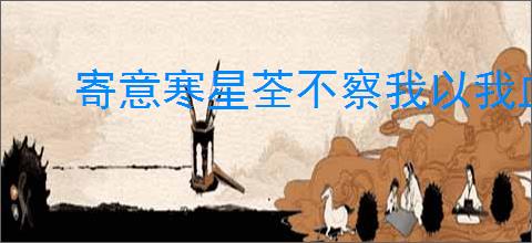 寄意寒星荃不察我以我血荐轩辕的意思