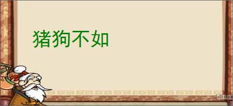 猪狗不如