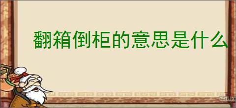 翻箱倒柜的意思是什么