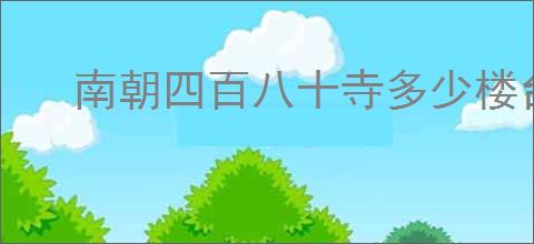 南朝四百八十寺多少楼台烟雨中