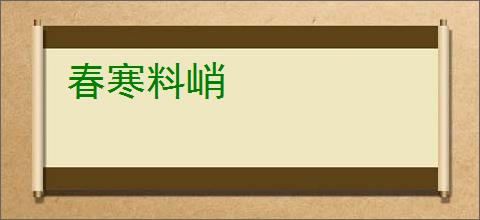 春寒料峭