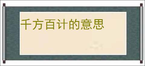 千方百计的意思
